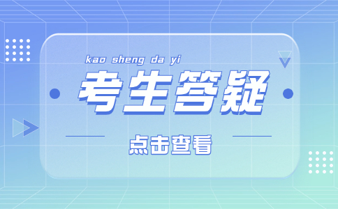 考生答疑