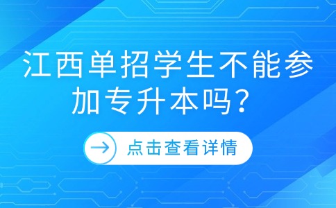 江西单招学生不能参加专升本吗？