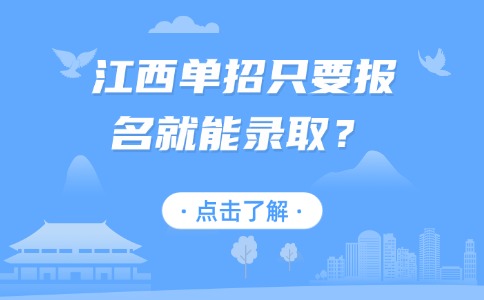 江西单招只要报名就能录取？