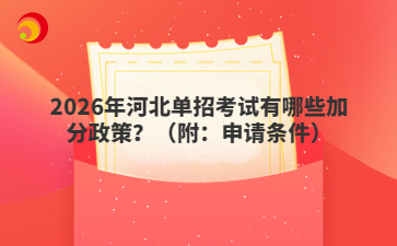 2026年河北单招考试有哪些加分政策？（附：申请条件）