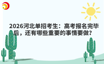 2026河北单招考生：高考报名完毕后，还有哪些重要的事情要做？
