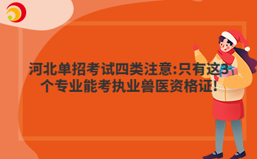 河北单招考试四类注意:只有这3个专业能考执业兽医资格证!