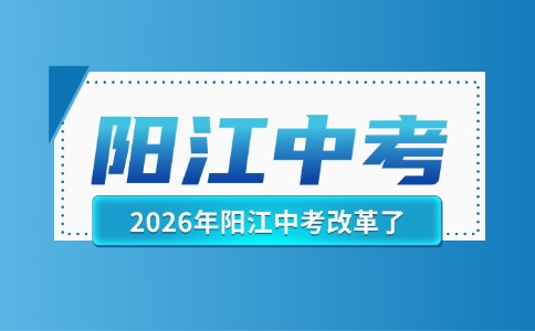 官方发布！阳江中考改革了？
