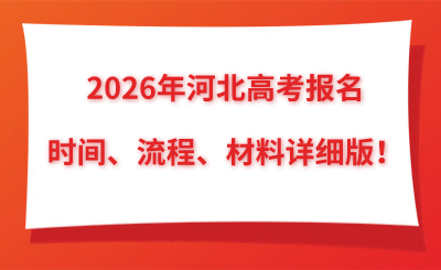 2026年河北高考报名时间、流程、材料详细版！