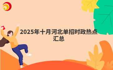 2025年十月河北单招时政热点汇总