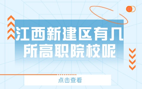 江西新建区有几所高职院校呢.jpg