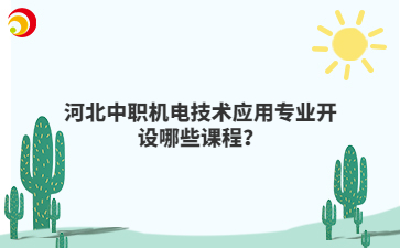 河北中职机电技术应用专业开设哪些课程？