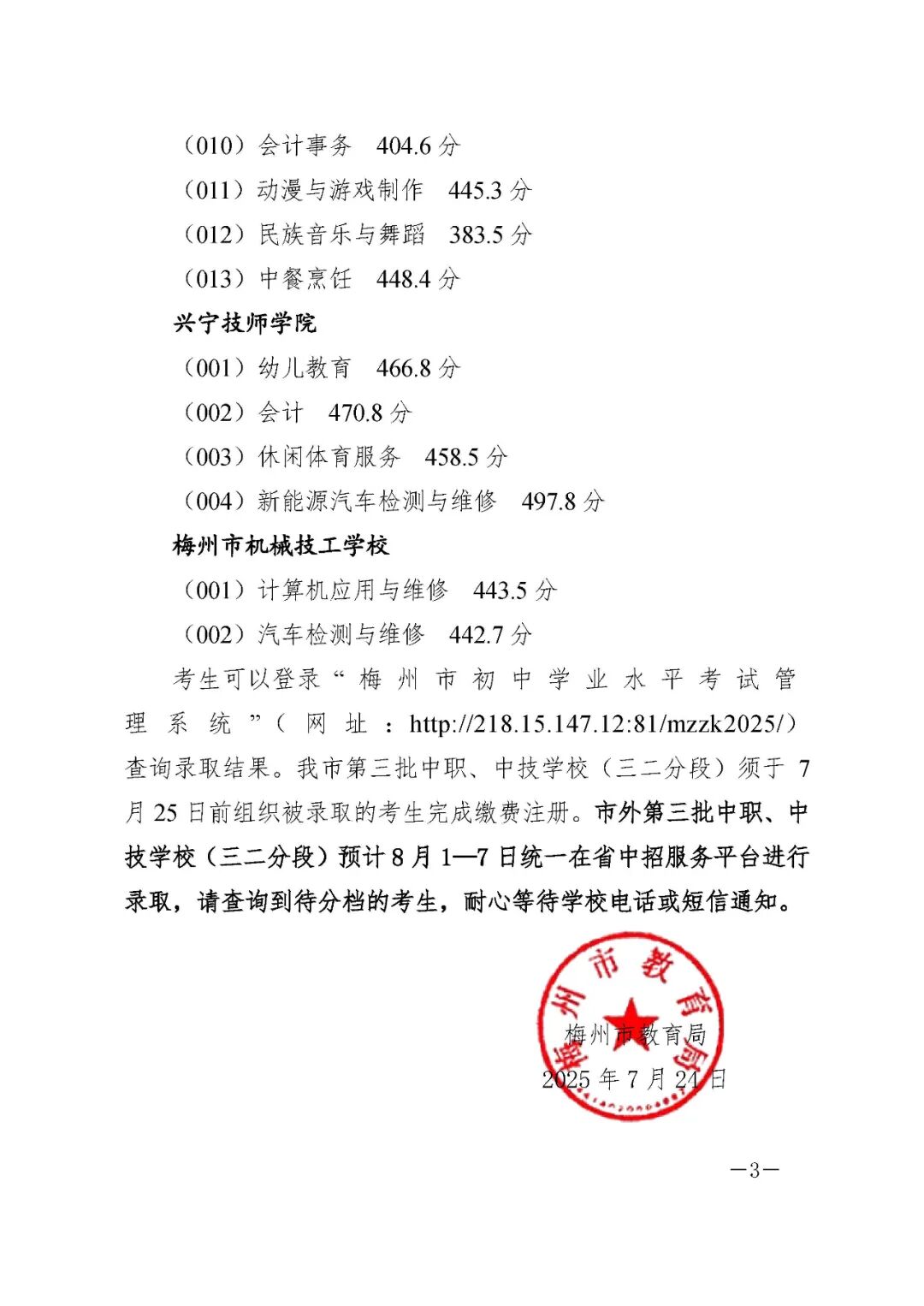 2025年梅州第三批市内中职(中技)三二分段录取分3