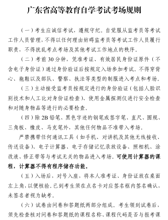 广东省高等教育自学考试考场规则1