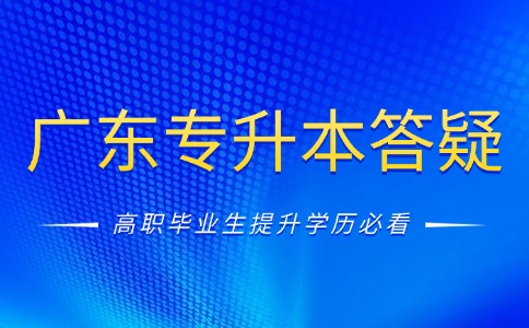 2026年广东专升本报名答疑