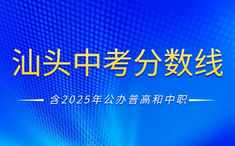 2025年汕头中考录取分数线