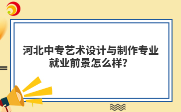 河北中专艺术设计与制作专业就业前景怎么样？