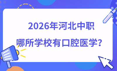 2026年河北中职哪所学校有口腔医学？