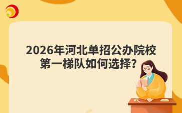 2026年河北单招公办院校第一梯队如何选择？