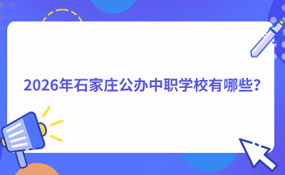 2026年石家庄公办中职学校有哪些？