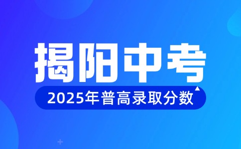 2025年揭阳中考录取分数线