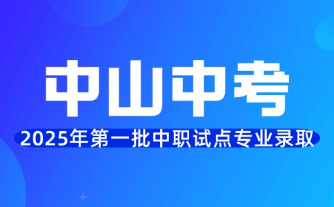 2025年中山中考第一批中职学校试点专业分数线