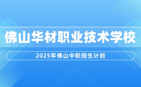 2025年佛山市华材职业技术学校招生简章