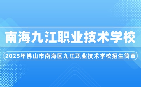 2025年佛山市南海区九江职业技术学校招生简章