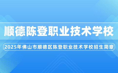 2025年佛山市顺德区陈登职业技术学校招生简章