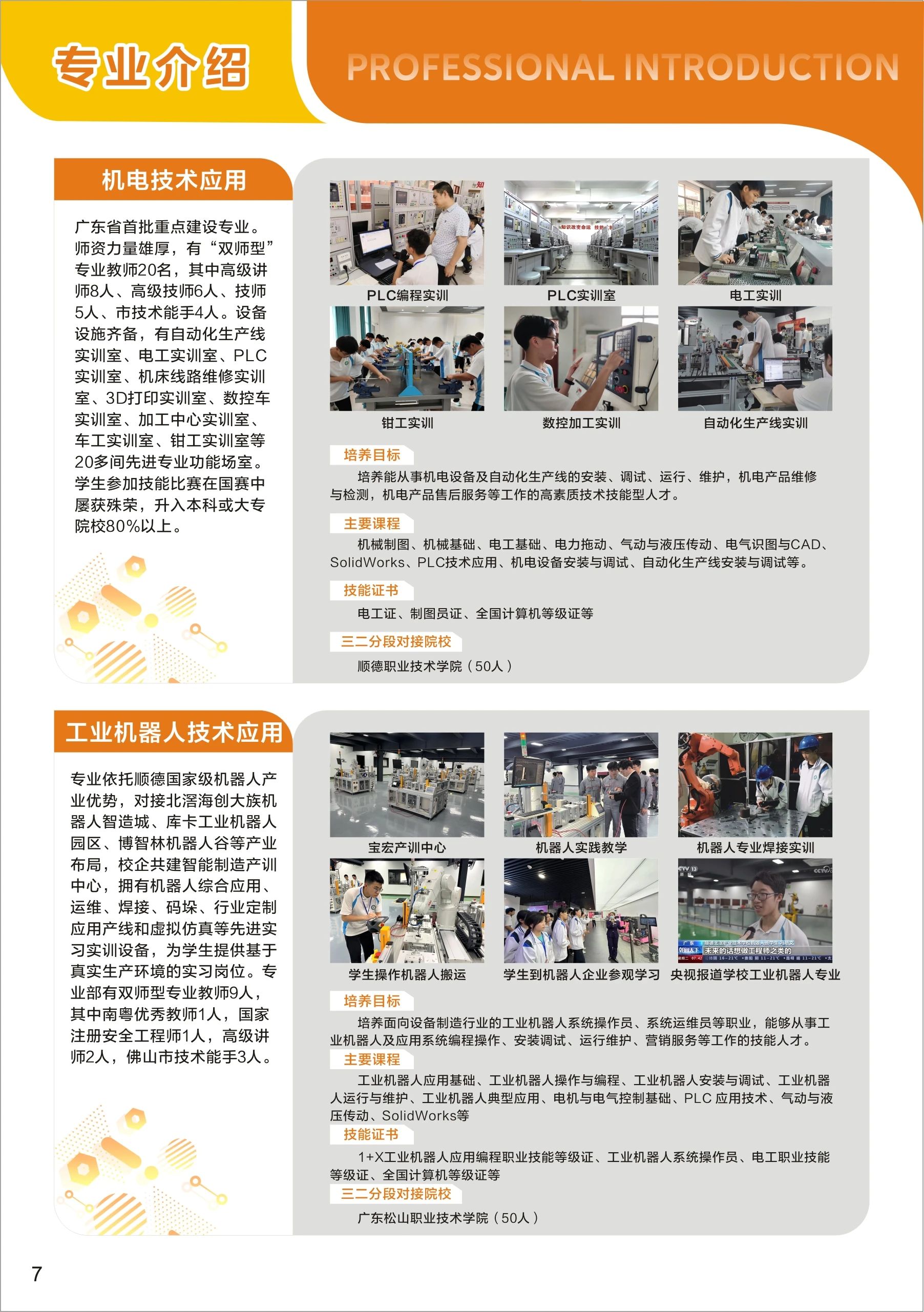 佛山市顺德区北滘职业技术学校2025年招生简章3