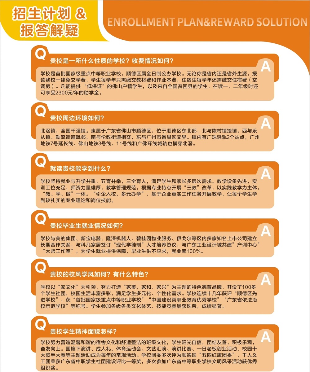 佛山市顺德区北滘职业技术学校2025年招生简章8