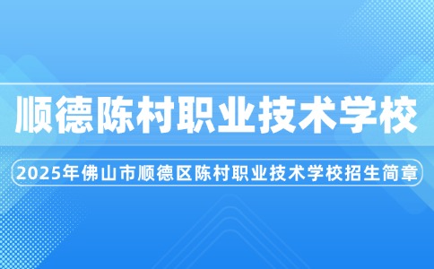 2025年佛山市顺德区陈村职业技术学校招生简章