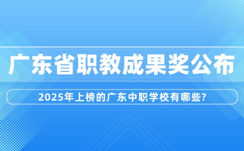 25年广东省职教成果奖公布，上榜中职有？
