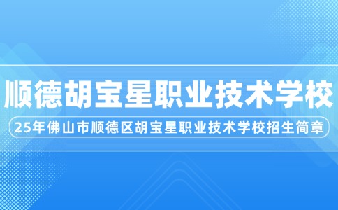 2025年佛山市顺德区胡宝星职业技术学校招生简章