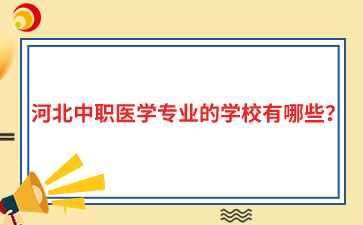 河北中职医学专业的学校有哪些？