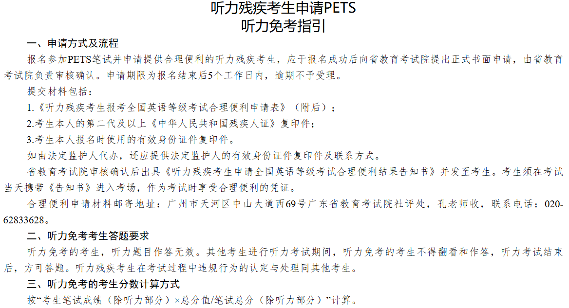 2026年上半年全国英语等级考试广东考区听力残疾考生申请PETS听力免考指引