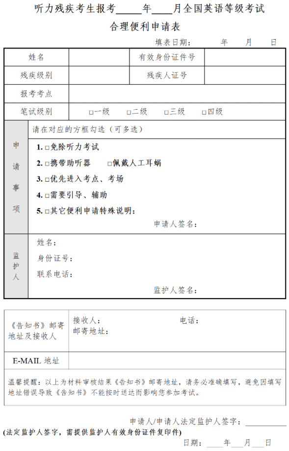 2026年上半年全国英语等级考试广东考区听力残疾考生合理便利申请表