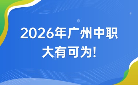 2026年广州中职，大有可为！