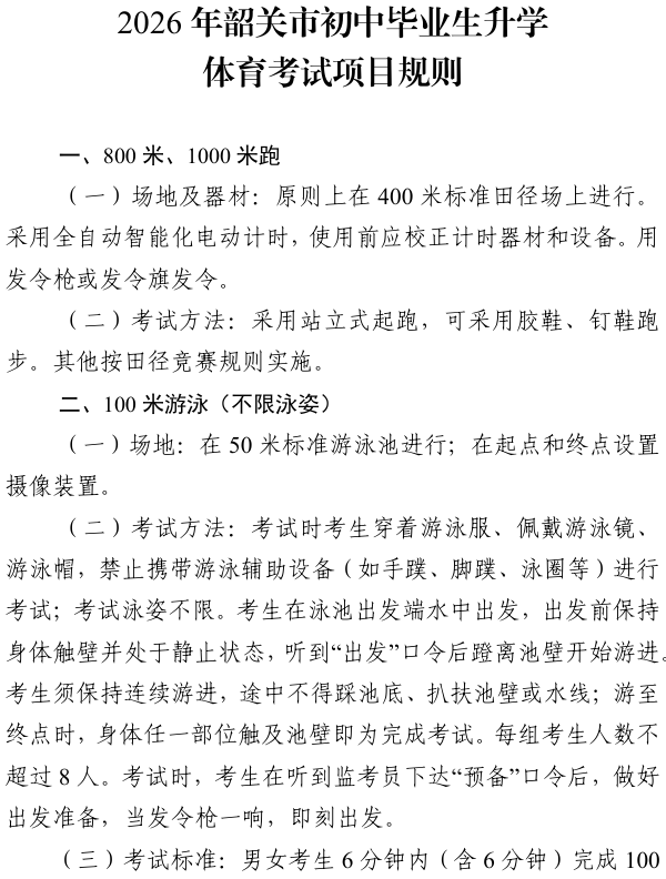 2026年韶关市初中毕业生升学体育考试项目规则1