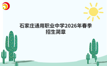 石家庄通用职业中学2026年春季招生简章