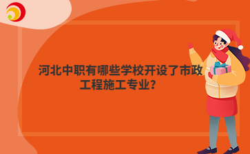 河北中职有哪些学校开设了市政工程施工专业？