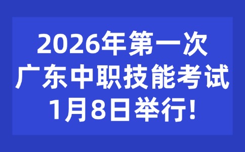 26年第一次广东中职技能考试1月8日举行！
