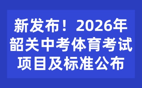 新发布！2026年韶关中考体育考试项目及标准