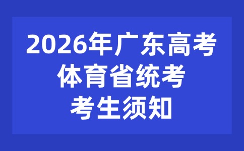 2026年广东高考体育省统考考生须知