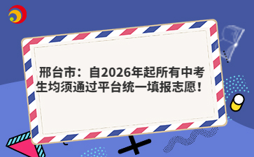 邢台市：自2026年起所有中考生均须通过平台统一填报志愿！