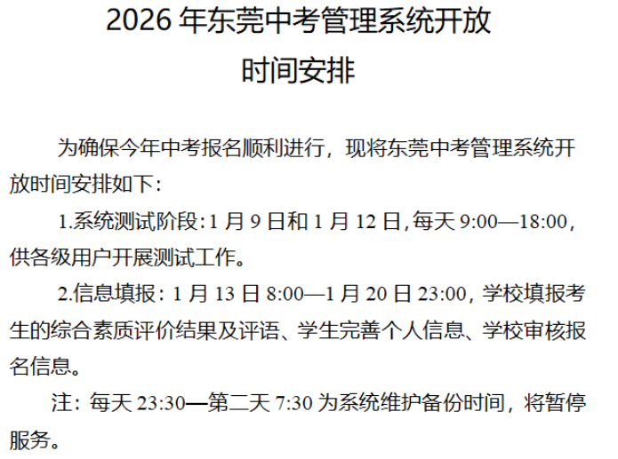 2026年东莞中考管理系统开放时间安排