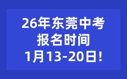 26年东莞中考报名时间1月13-20日!