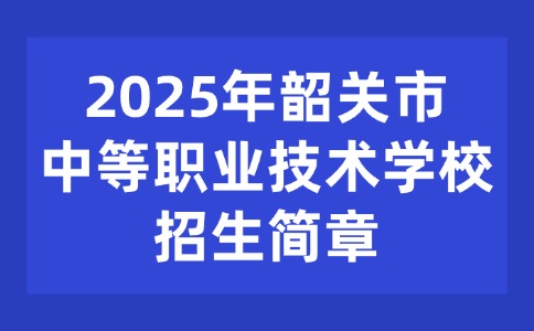 2025年韶关市中等职业技术学校招生简章
