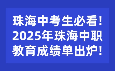 珠海中考生必看！