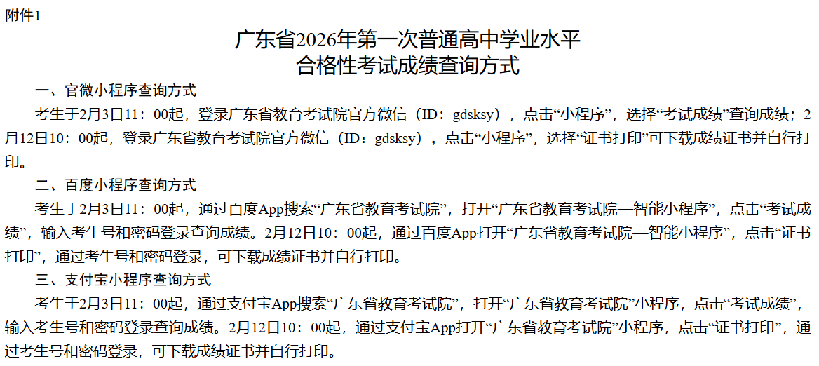 广东省2026年第一次普通高中学业水平考试成绩查询