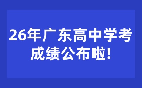 2026年广东高中学考成绩公布了！