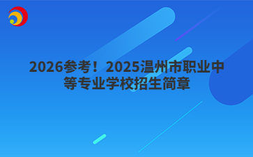 2026参考！2025温州市职业中等专业学校招生简章