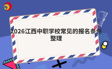 2026江西中职学校常见的报名条件整理
